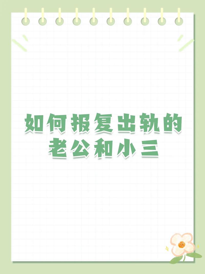 报复出轨老公最佳方案_报复出轨老公的最毒辣一招_老公出轨报复