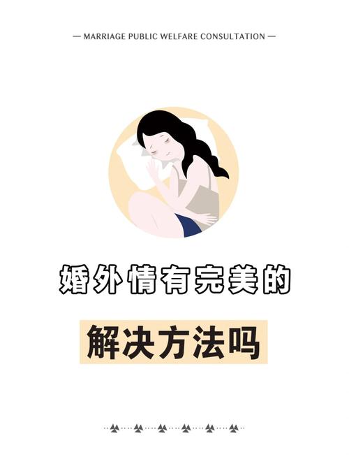 婚外情处理_婚外情处理结果公布_婚外情处理法律程序